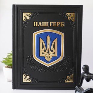 Книга &laquo;Наш герб&raquo; у шкіряній обкладинці ручна робота ILAF ILAF Book Наш Герб фото