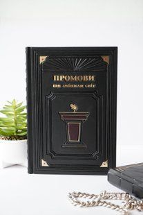 Книга &laquo;Промови, що змінили світ&raquo; у шкіряній обкладинці ручної роботи ILAF Book Україна фото