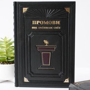 Книга &laquo;Промови, що змінили світ&raquo; у шкіряній обкладинці ручної роботи ILAF Book Україна фото