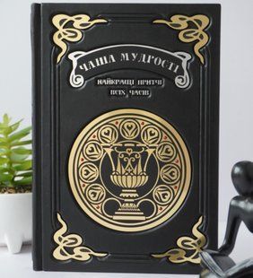 Подарункова книга &laquo;Чаша Мудрості&raquo; у шкіряній обкладинці &mdash; ручна робота ILAF ILAF Book Чаша Мудрості фото