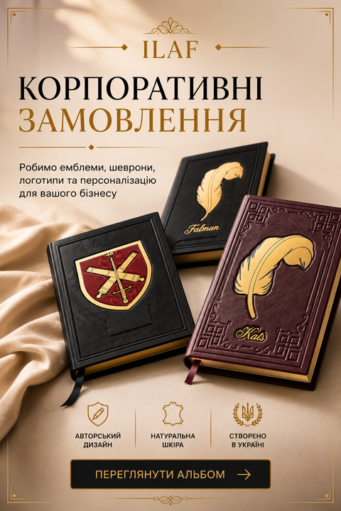 Приклади робіт ILAF — шкіряні книги та щоденники ручної роботи