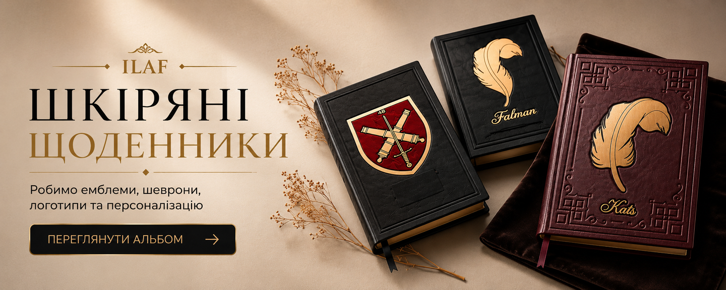 Шкіряні щоденники ILAF на подарунок