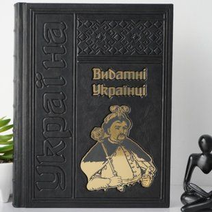 Подарункова книга &laquo;Видатні українці&raquo; у шкіряній обкладинці &mdash; ручна робота ILAF ILAF Book Видатні Українці фото